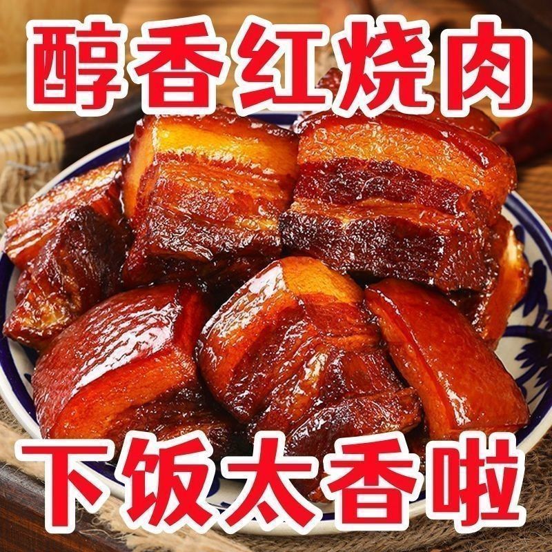 红烧肉五花肉纯肉熟食东坡肉真空包装加热即食猪肉饭店商用批发