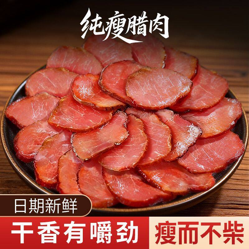 正宗农家切片瘦腊肉土猪柴火烟熏纯瘦里脊前腿后腿腊瘦肉湖南腊味