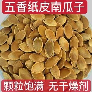 五香纸皮南瓜子卤味五香水煮入味卤汁南瓜子散装净重休闲零食炒货