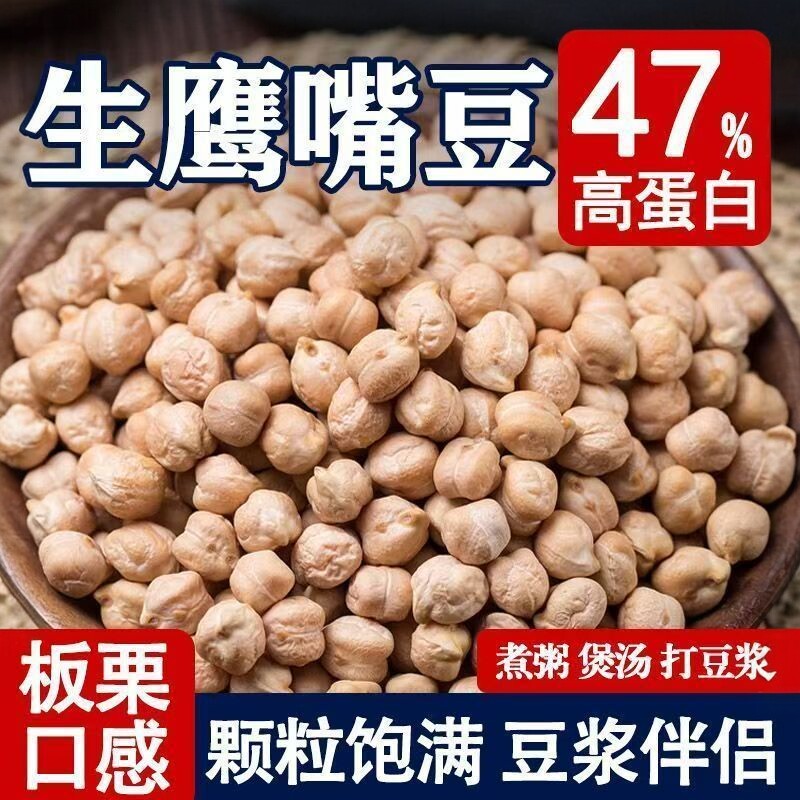 新疆生鹰嘴豆农家新鲜煮粥打豆浆煲汤五谷杂粮生鹰嘴豆原味无添加