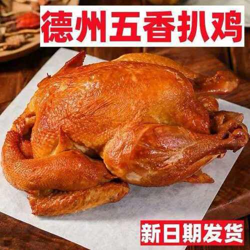 德州风味五香扒鸡制作真空包装烧鸡开袋即食非整只五香鸡熟食