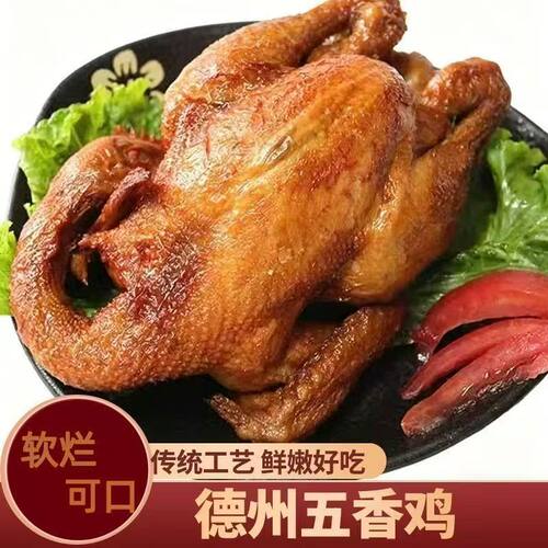正宗德州风味五香扒鸡卤味烧鸡熟食开袋即食下酒菜特产真空包装