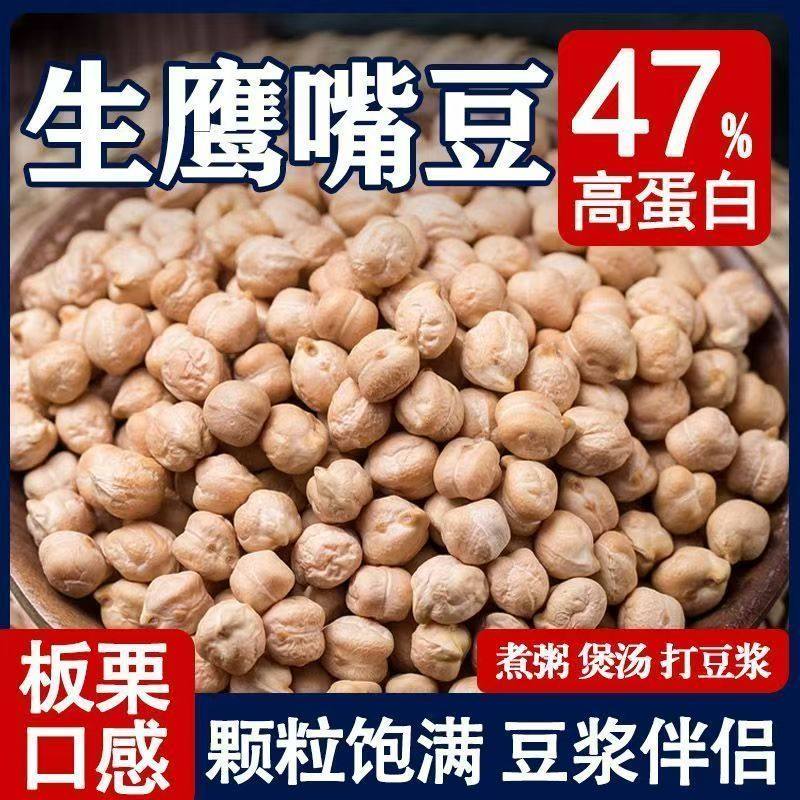 新疆生鹰嘴豆农家新鲜煮粥打豆浆煲汤五谷杂粮生鹰嘴豆原味无添加