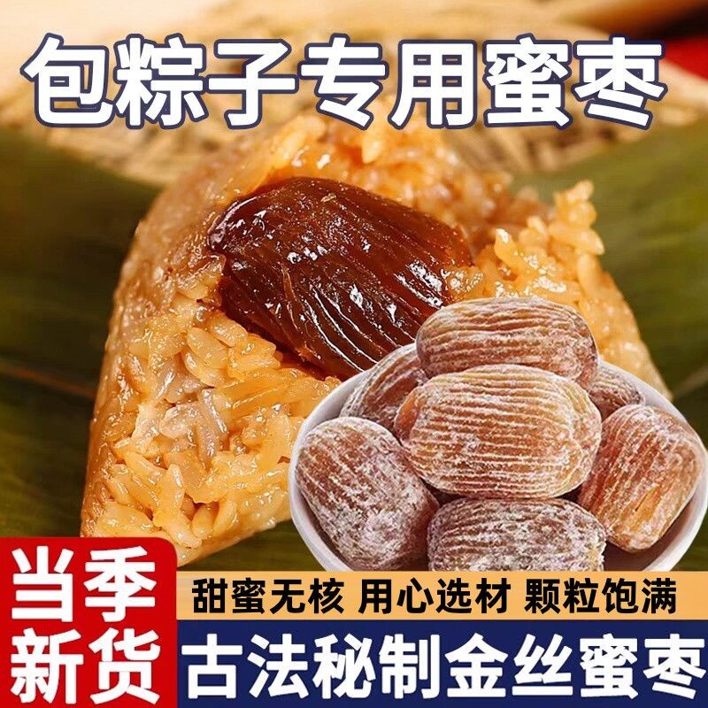【净重】金丝蜜枣无核煲汤煮粥香甜颗粒粽子零食批发正宗蜜饯甜点