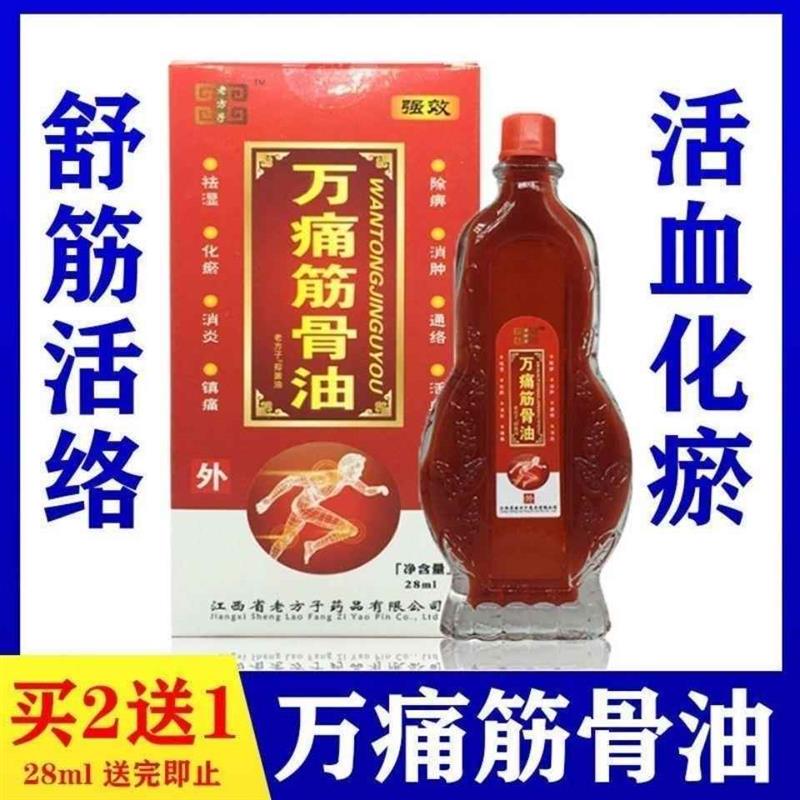 老方子万痛筋骨油舒筋活络消肿止疼痛祛风化瘀颈肩腰腿关节药油