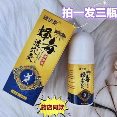 痛快跑蜂毒腿灸保健疗法针素颈发热掌灸通肩腰透穴关节疼痛保健液