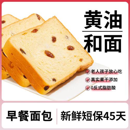 鲜奶厚切提子葡萄干吐司黄油超好吃的零食面包早餐饱腹代餐抗饿主
