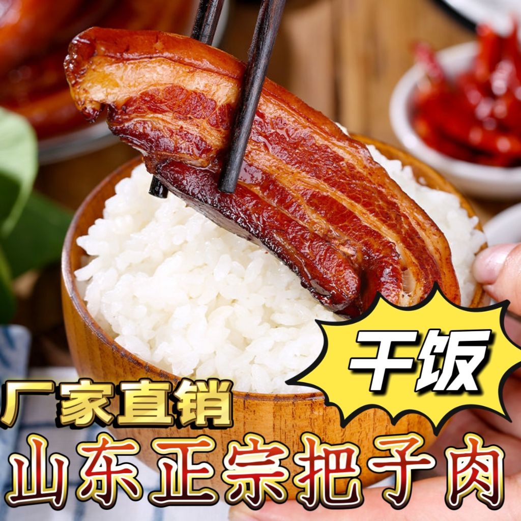 老济南正宗特产把子肉加热即食方便速食熟食红烧肉卤肉五花肉片
