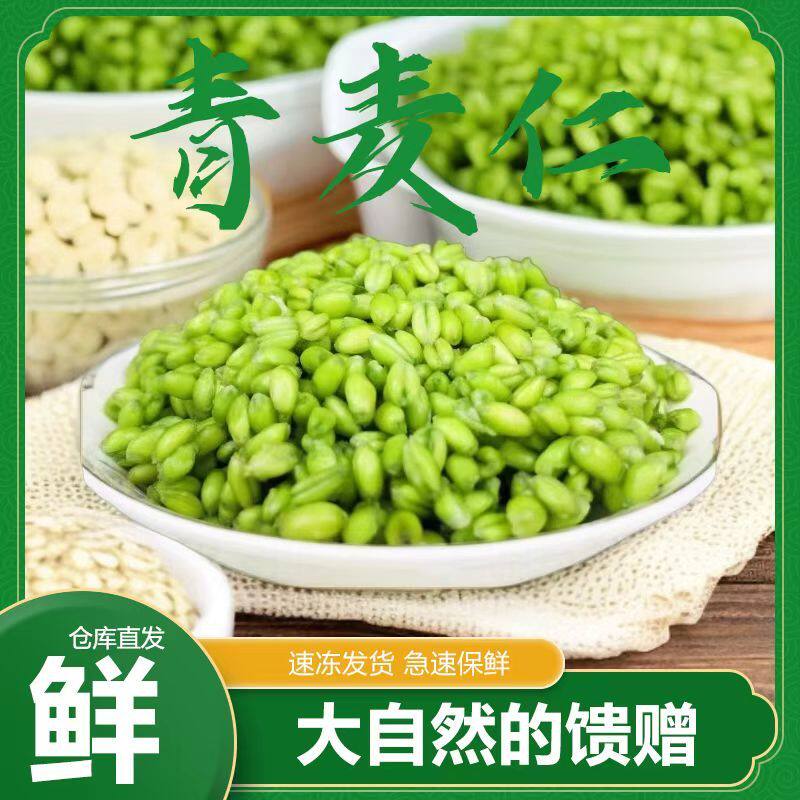 新鲜青麦仁嫩绿小麦青麦粒河南特产农家青麦去皮鲜麦仁粥顺丰包邮