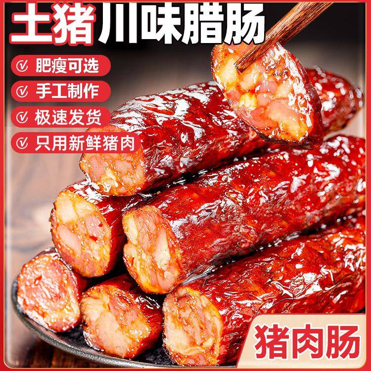农家自制腊肠衡粮湖南特产烟熏广式香肠四川特色麻辣腊肉腊味肉肠