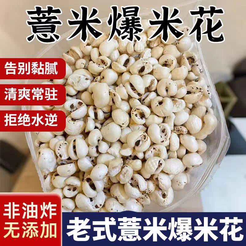 即食老式薏米花清香传统酥脆老式健康爆米花无添加膨化薏米仁薏米
