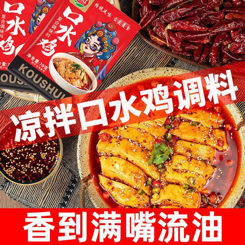 口水鸡调料汁棒棒鸡酱料包手撕白切鸡凉拌菜红油辣椒油麻辣香辣料