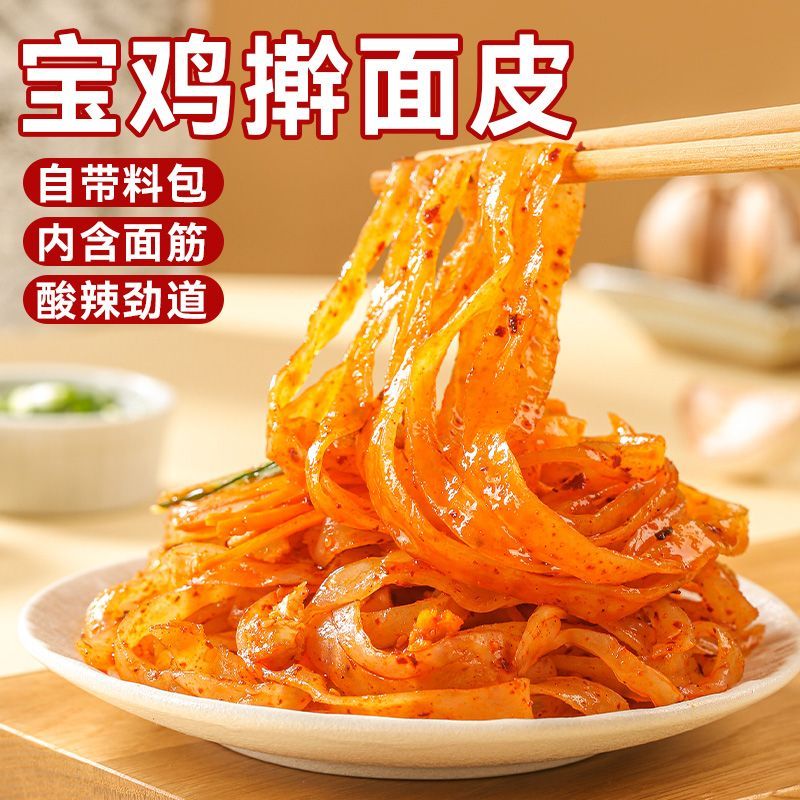 自带料包】宝鸡擀面皮凉皮凉拌小吃岐山特色香辣红油面皮酸辣速食