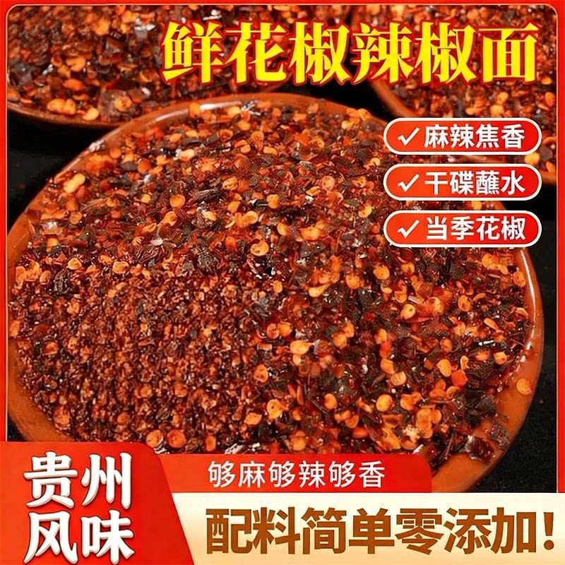 鲜花椒辣椒面贵州风味烧烤烙锅蘸水凉拌菜水煮菜火锅蘸料麻辣鲜香