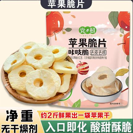 冻干苹果脆片非油炸果脆片水果干块果脯泡水泡茶厚切即食原味零食