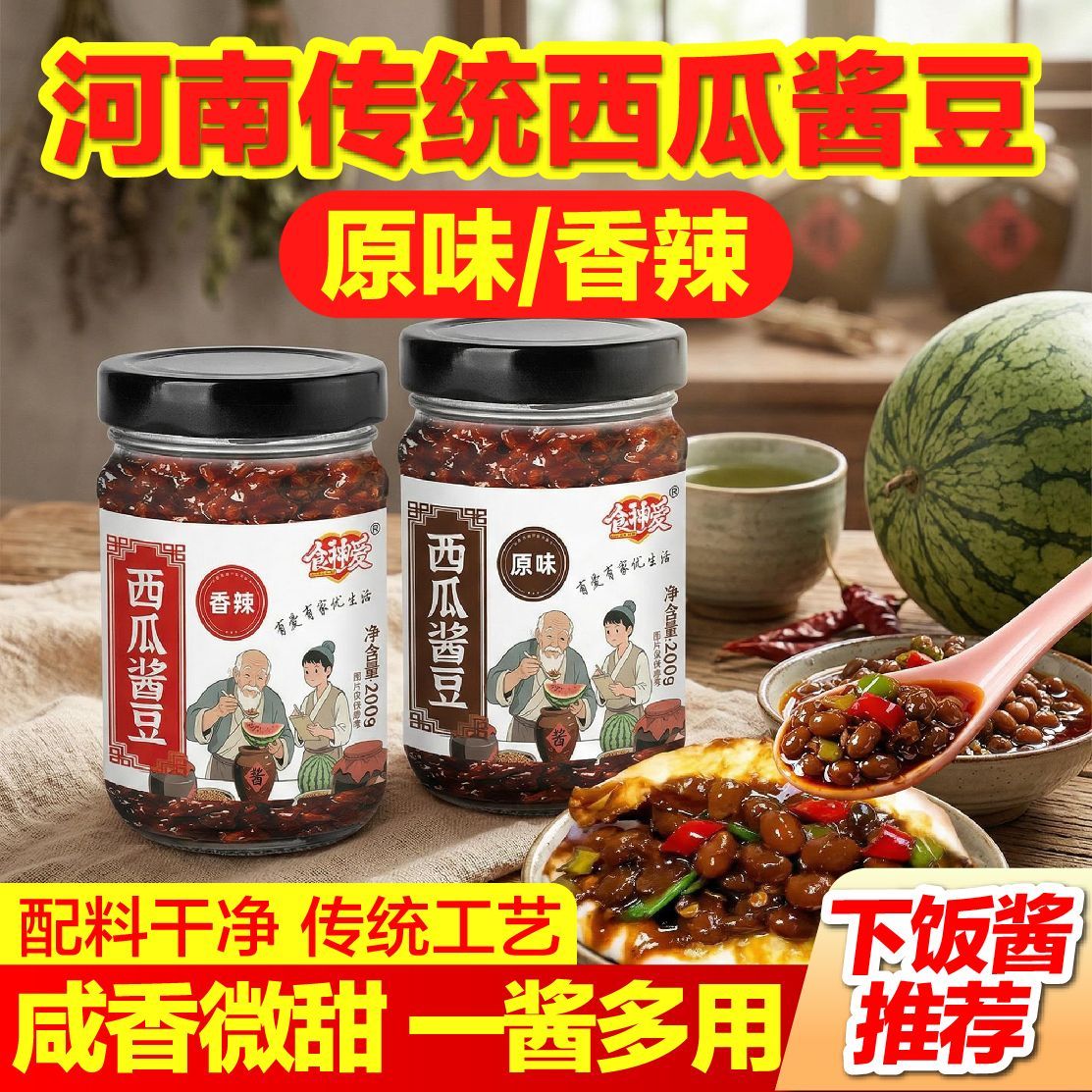 正宗河南西瓜酱豆三伏天日晒农家自制无添加香辣五香下饭酱黄豆酱