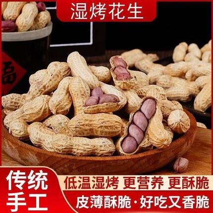 25年新货龙岩红衣湿烤花生四粒农家特产带壳紫衣花生聚餐下酒解馋
