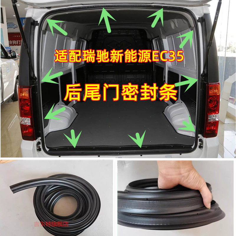 适配瑞驰新能源EC35后备箱密封条面包车后尾门前门中门框密封胶条