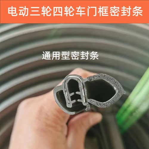 三轮车四轮车门框密封条
