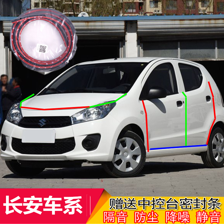 长安铃木天语新奥拓北斗星密封条