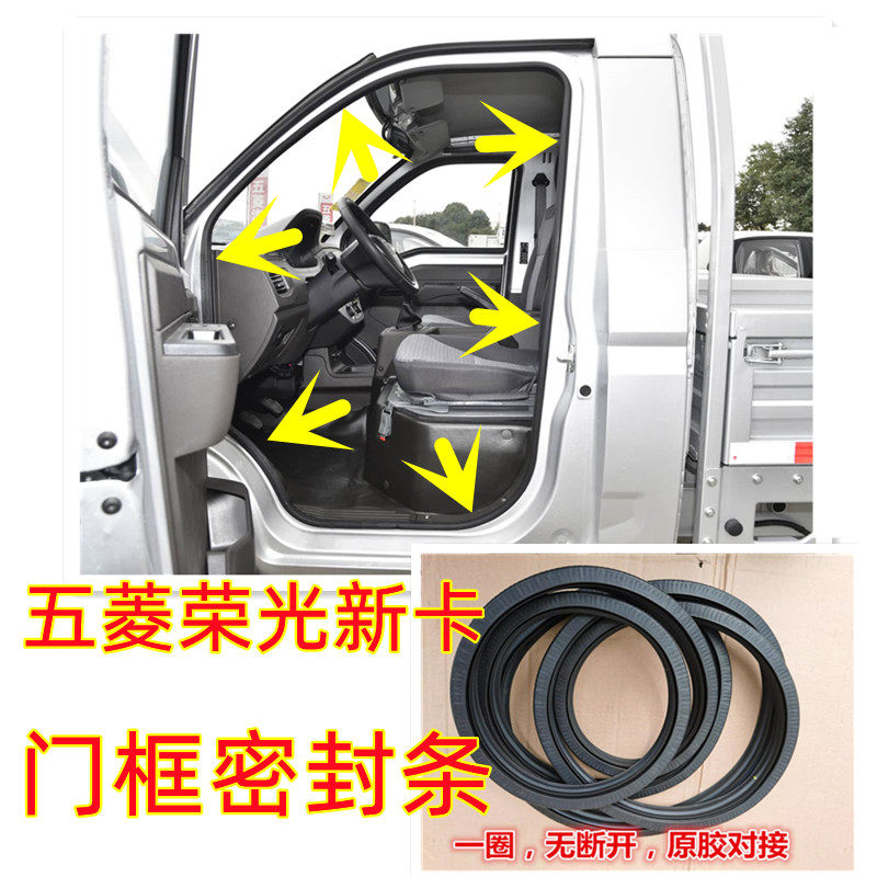 适用五菱荣光新卡门框密封条18款-24款单排双排货车门密封条配件