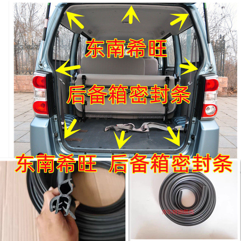 东南希旺面包车后备箱密封条