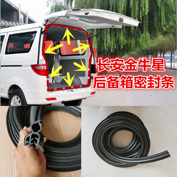 适配长安金牛星后备箱密封条金牛星后尾门改装密封胶条防水配件