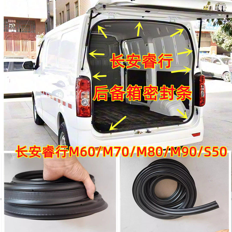适配长安睿行后备箱密封条M60/M70/M80/M90/S50后尾门后背门胶条