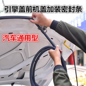 汽车前机盖引擎盖后备箱后尾门隔音密封条通用型改装 防水防尘胶条