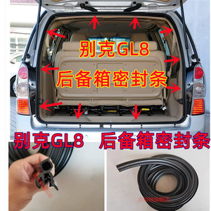适配别克GL8陆尊后备箱密封条后尾门后背门防水密封胶条后门胶条