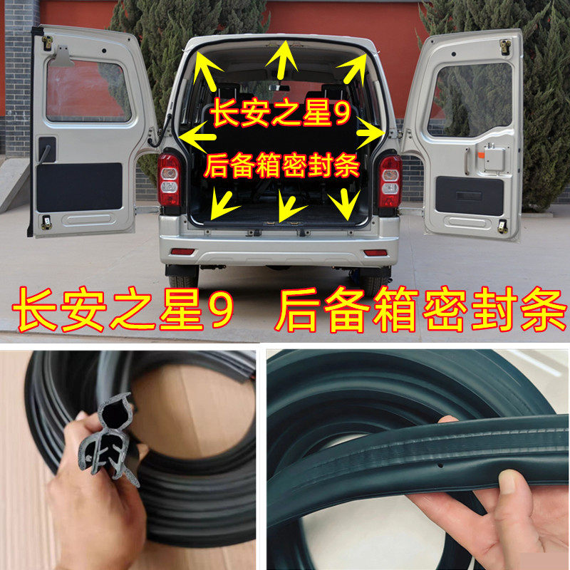 适配长安之星9面包车后备箱密封条后尾门后背门胶条后门防水胶条