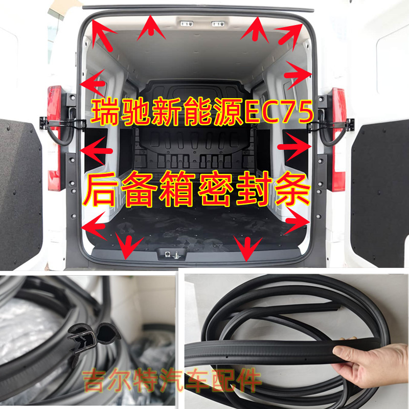 瑞驰新能源EC75后备箱密封条