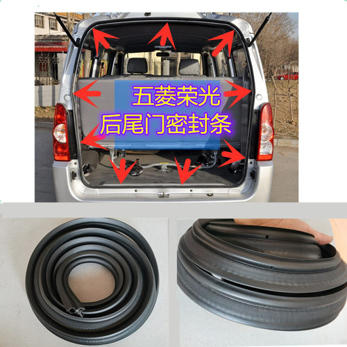 五菱荣光加长版后尾门防水密封条