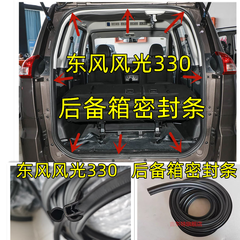 东风风光330后备箱密封条