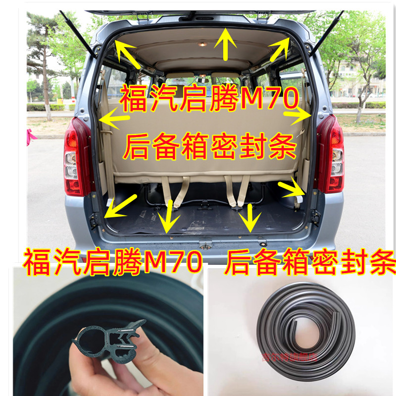 福汽启腾m70后备箱密封条