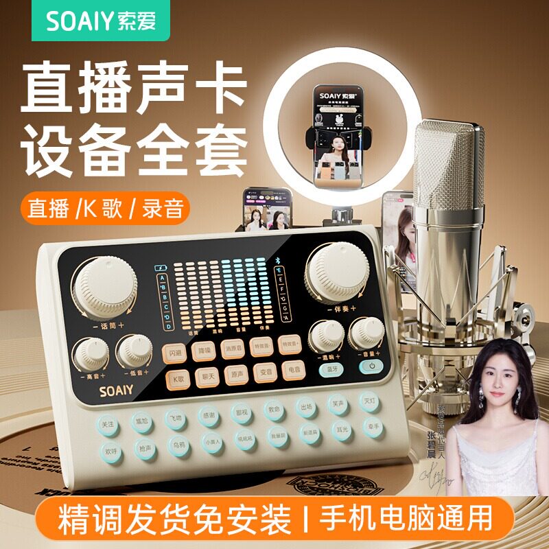 索爱S6声卡直播唱歌专业设备全套手机电脑通用主播K歌麦克风话筒