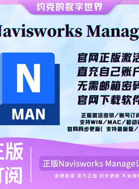 Navisworks Manage 软件授权 官方正版激活您账号2021-2025/Win