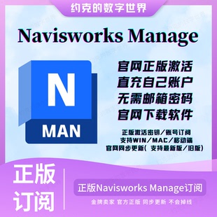 Navisworks Manage 软件授权 官方正版激活您账号2021-2025/Win