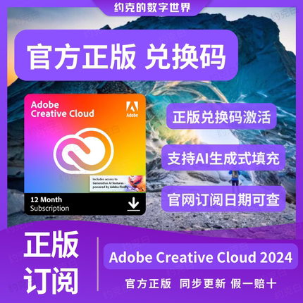 Adobe Creative Cloud全家桶兑换码2026个人正版激活码win/mac/M3
