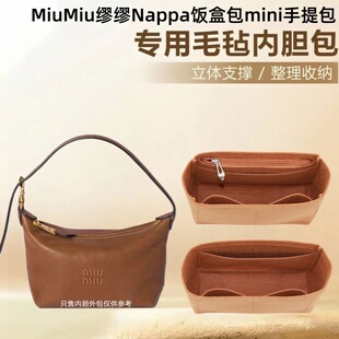 适用MiuMiu缪缪Nappa饭盒包mini内胆包中包超轻收纳包化妆包包撑