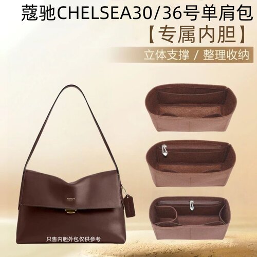 蔻驰CHELSEA30/36号内胆包收纳包