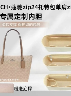 适用COACH蔻驰Fiona zip24托特30内胆包中包超轻收纳包化妆包包撑