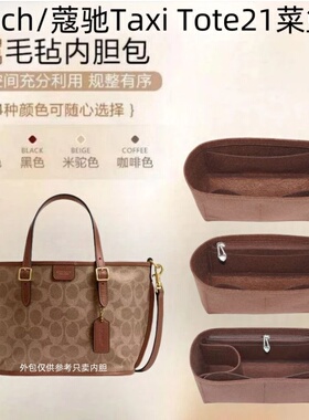 适用Coach/蔻驰Taxi Tote21菜篮子内胆包中包超轻收纳包化妆包袋