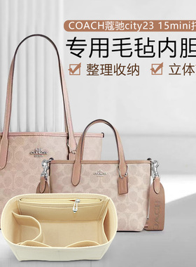适用于coach蔻驰city23 15迷你托特包内胆包中包收纳包化妆包内衬