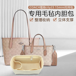 适用于coach蔻驰city23 15迷你托特包内胆包中包收纳包化妆包内衬