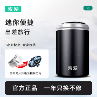 索爱迷你电动剃须刀男出差旅行便携送男友礼物全身水洗充电胡须刀