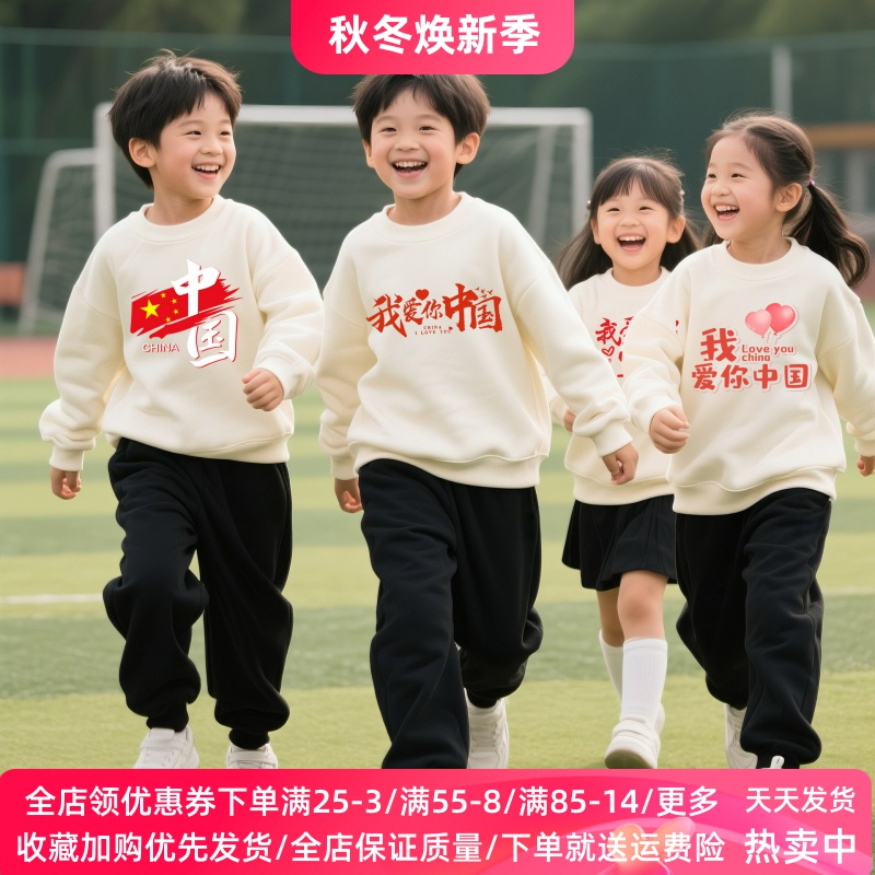 我爱中国庆节衣服儿童演出服装男女童小学生亲子长袖卫衣两件套潮