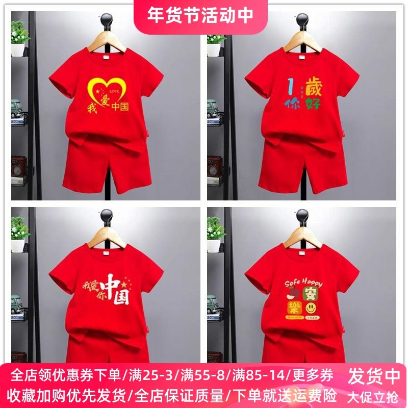 儿童大红色短袖套装2026夏季男童生日衣服两件套女宝宝夏装中国潮,童装/婴儿装/亲子装,套装,淘宝优惠券,粉丝福利购,淘宝优惠卷