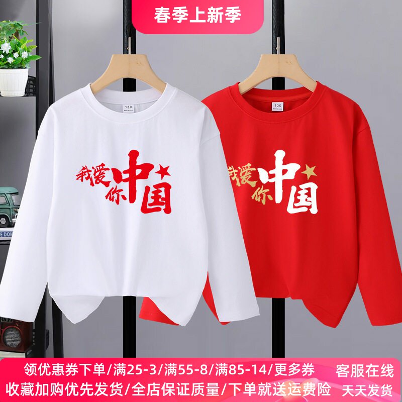 我爱中国六一儿童节衣服红色上衣男女童长袖t恤小学生运动会服装