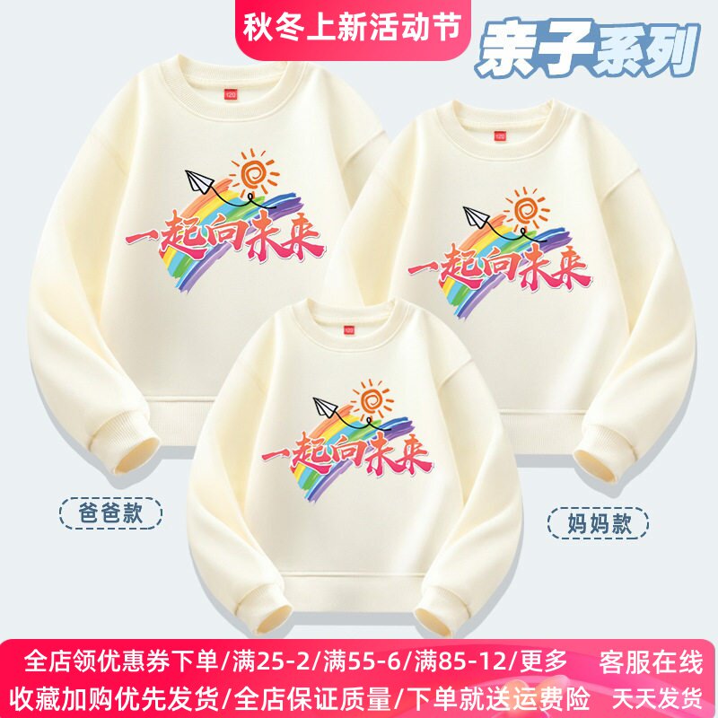 亲子装一起向未来幼儿园运动会活动服装学校演出班服儿童长袖卫衣
